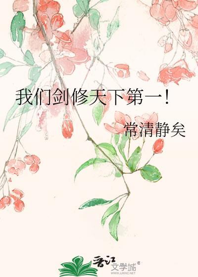 我们剑修天下第一TXT