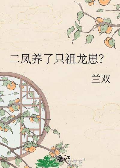 二凤养了只祖龙崽20算