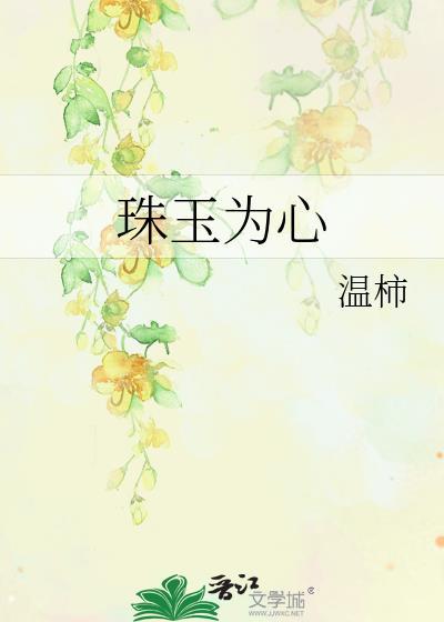 珠玉为心温柿番外