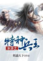 水浒之特种兵王全文阅读