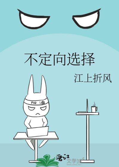 不定向选择是多选还是单选