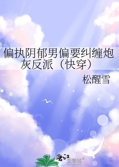 偏执阴狠男主txt