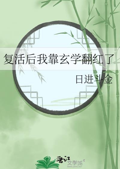 复活后我靠玄学翻红了日进斗金