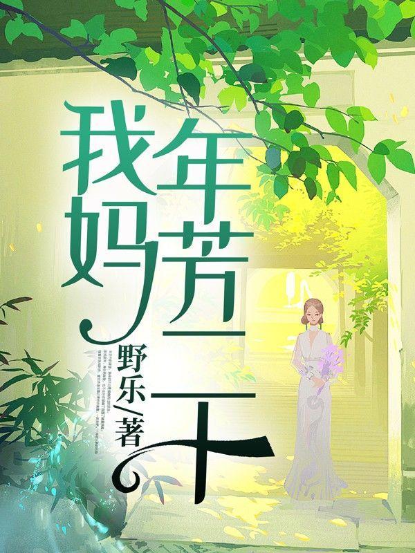 我二十我妈四十