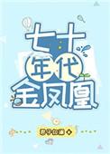 七十年代金凤凰 作者君子如澜