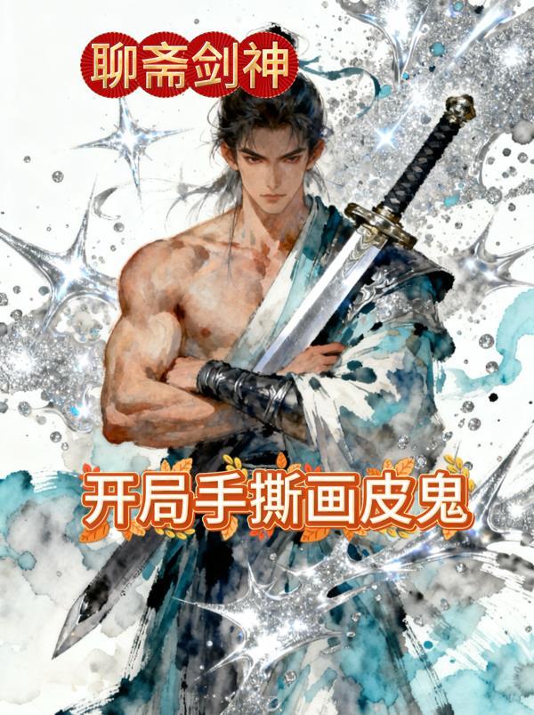 开局聊斋打铁十五年无弹窗