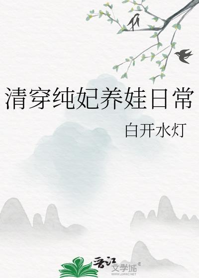 清穿之纯妃有红包
