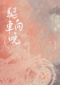 驱车向晚(Thehabitat)