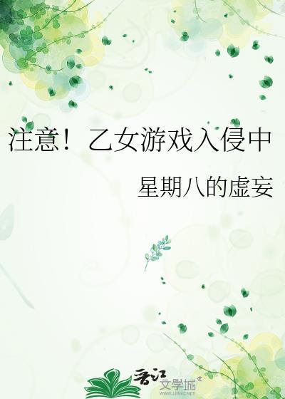 乙女游戏盘点