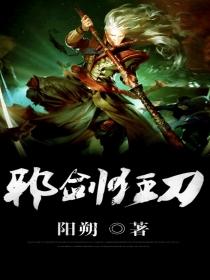 邪剑狂刀一共几部