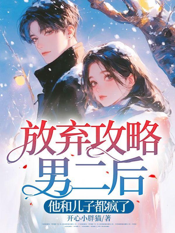 放弃男主后我抱走了反派