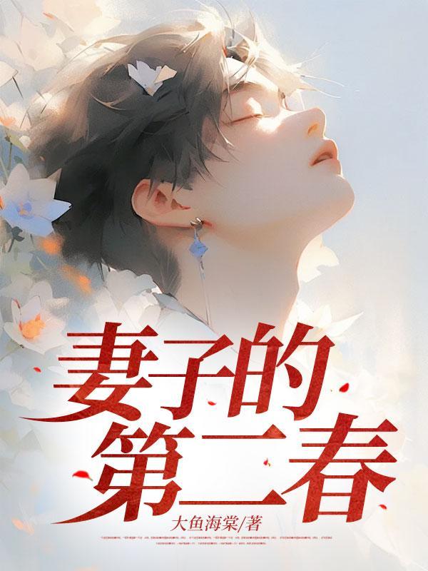 妻子的第二春张倩结局真相