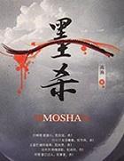 墨杀在线观看全集免费