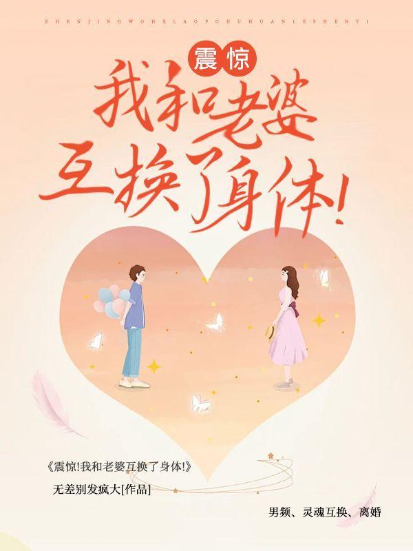 我和老婆互换灵魂