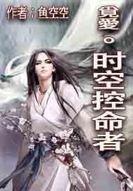时空掌控