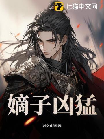 嫡子凶猛 梦入山河最新