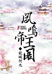 凤鸣帝王阁好看吗