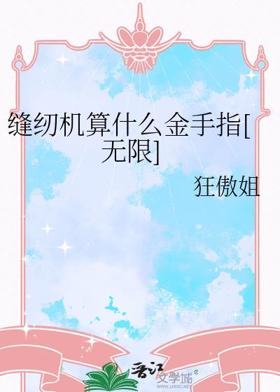 缝纫机代表什么