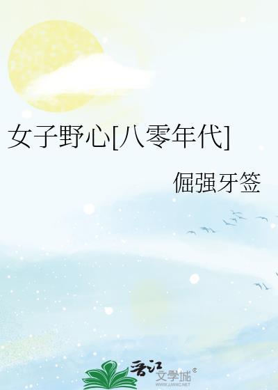 女子野心八零年代