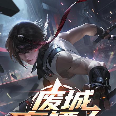 废城通告鬼鲛已出神明回避段洛