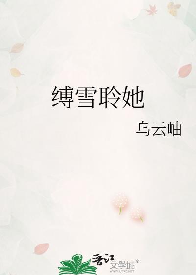 缚雪聆她乌云岫TXT