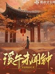 故事未了溪午不闻鸡