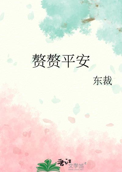 赘赘平安笔趣阁无弹窗最新章节