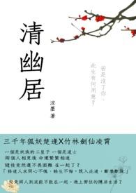 清幽居长老的书信