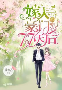 嫁入豪门77天后曲临渊