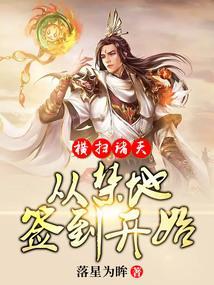 横扫诸天从禁地签到开始免费