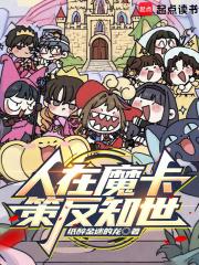 人在魔卡策反知世