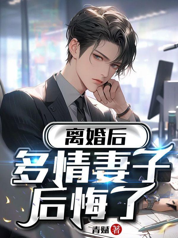 妻子刚离婚就后悔