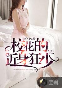 校花的近身高手最新章节免费阅读