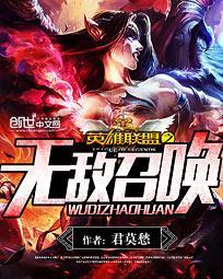 英雄联盟无敌召唤系统