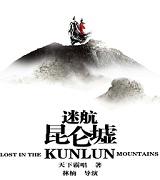 迷航昆仑墟是什么剧