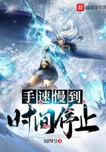 手速慢到时间停止会怎么样