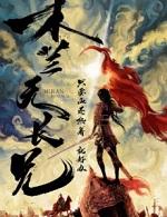 木兰无长兄的意思