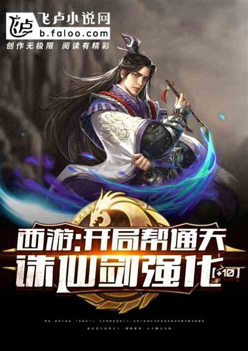 开局和通天教主摆下诛仙阵