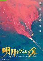 明月曾照江东寒电视剧免费观看完整版