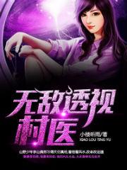 无敌透视村医李山最新章节