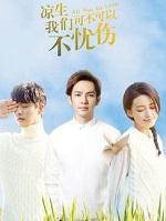 凉生我们可不可以不忧伤贺峻霖