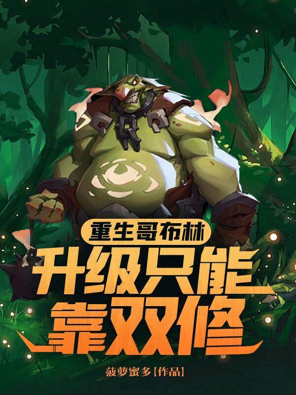 重生哥布林袭击女牧师