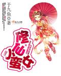 小女子修仙