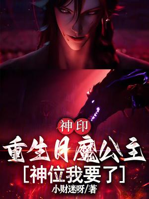 神印王座月魔神实力