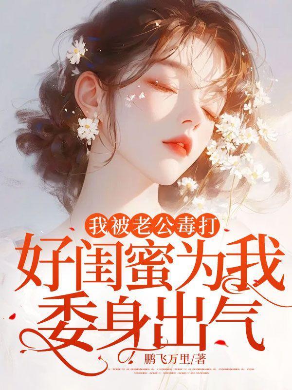 闺蜜被老公打了怎么安慰