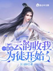 斗破之从拯救云韵开始(1-618)