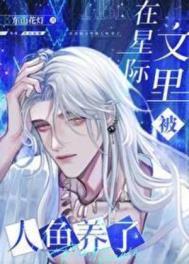 在星际文里被人鱼养了全文阅读