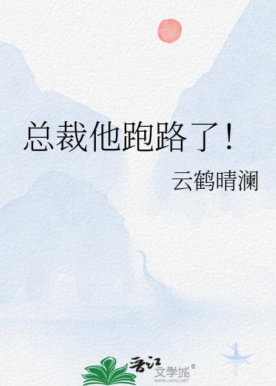 总裁追逃跑男妻免费阅读