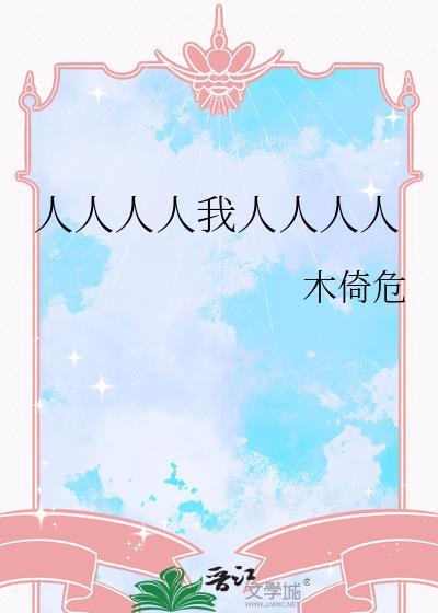 人人人人我人人人人晋江文学城