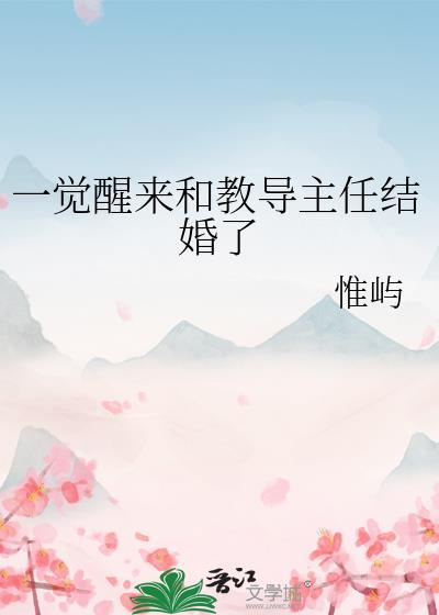 一觉醒来和教导主任结婚了在线阅读